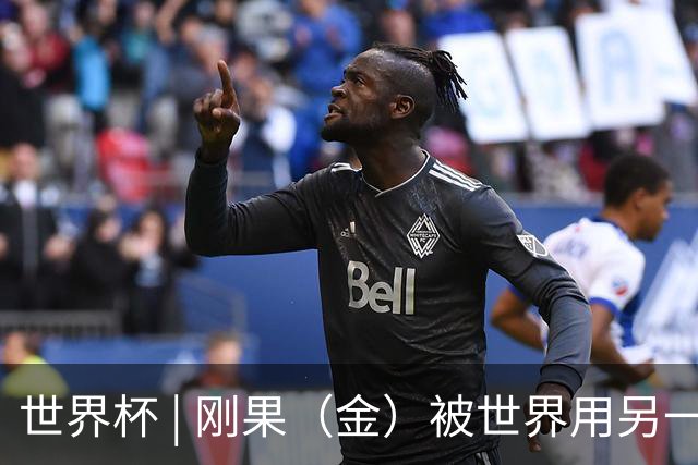 世界杯 | 刚果（金）被世界用另一种方式看见