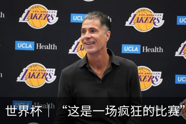 世界杯｜“这是一场疯狂的比赛”