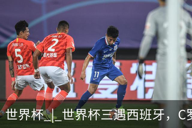 世界杯 | 世界杯三遇西班牙，C罗终是意难平