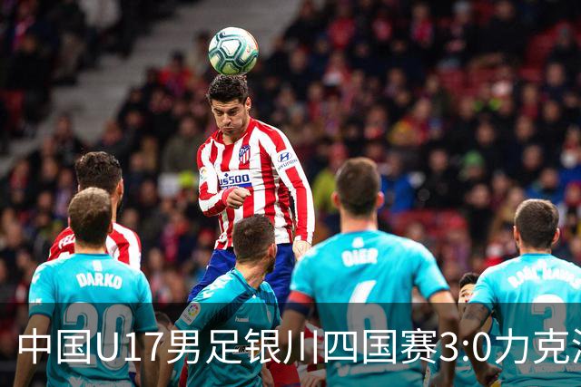 中国U17男足银川四国赛3:0力克澳大利亚