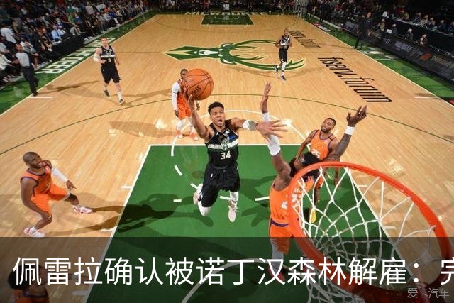 佩雷拉确认被诺丁汉森林解雇：完全出乎意料 失望难过但没有怨恨
