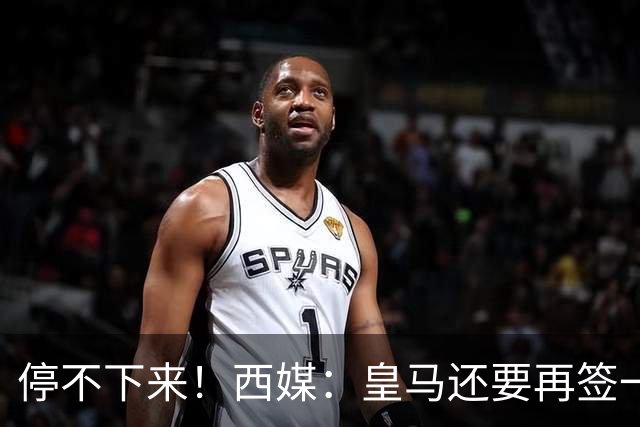 停不下来！西媒：皇马还要再签一名中卫、一名中场和一名锋线
