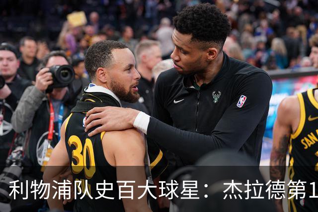 利物浦队史百大球星：杰拉德第1、达格利什第2、伊恩·拉什第3