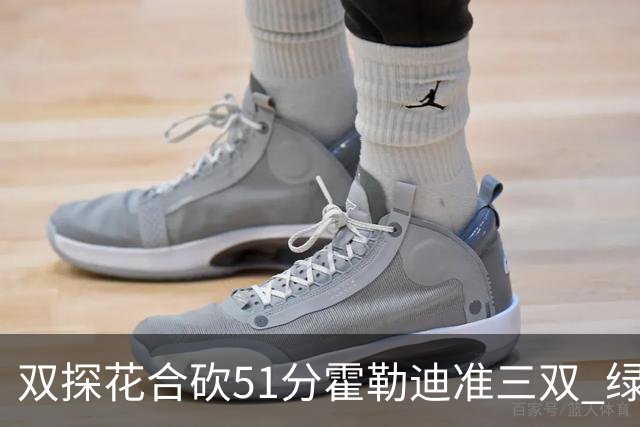 双探花合砍51分霍勒迪准三双 绿衫军轻取篮网