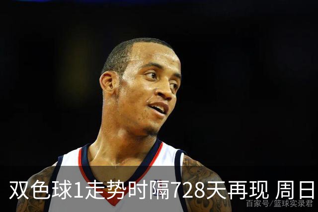双色球1走势时隔728天再现 周日晚还要开？
