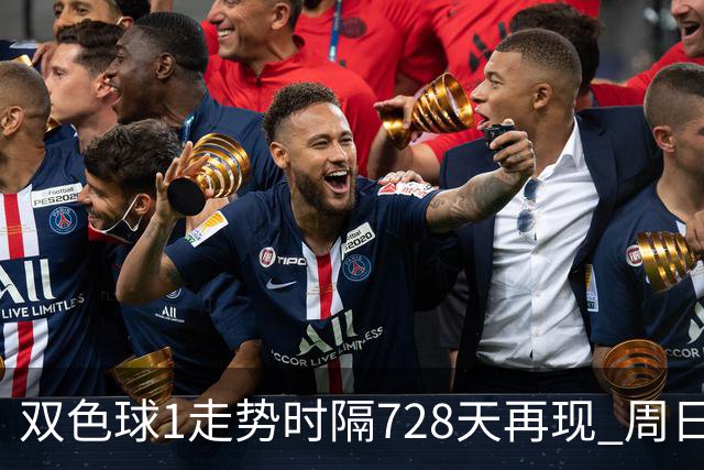 双色球1走势时隔728天再现 周日晚还要开？