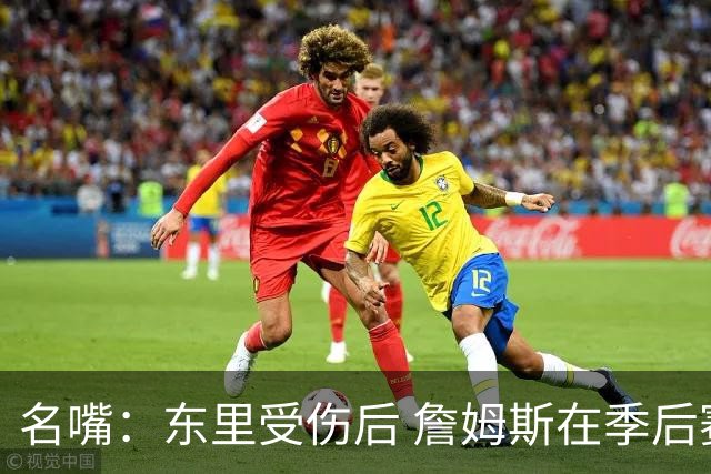 名嘴：东里受伤后 詹姆斯在季后赛发现自己还能带队 就不想回归了