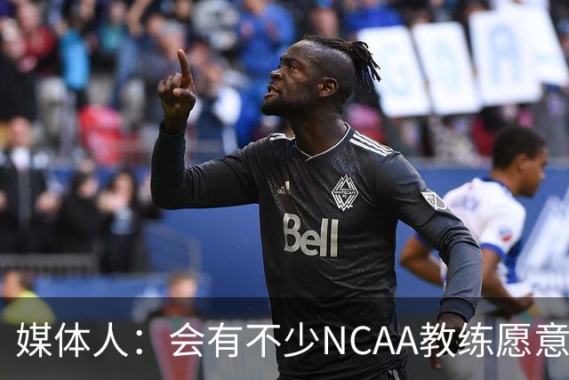 媒体人：会有不少NCAA教练愿意给张宇辰offer 就看他愿意去留洋不