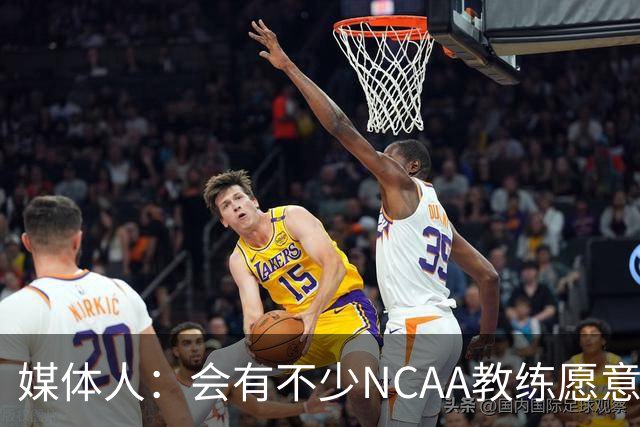 媒体人：会有不少NCAA教练愿意给张宇辰offer 就看他愿意去留洋不