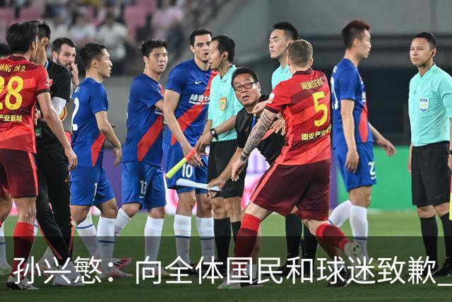 孙兴慜：向全体国民和球迷致歉 恳请少些过度批评伤害