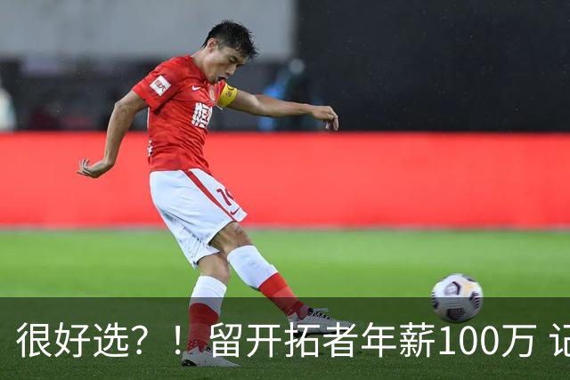 很好选？！留开拓者年薪100万 记者预计斯普利特在公牛年薪700万