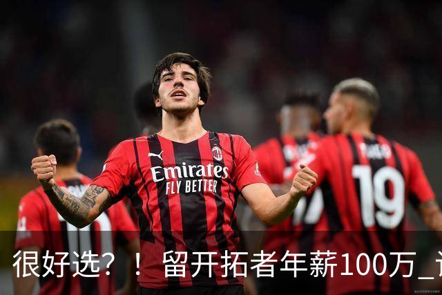 很好选？！留开拓者年薪100万 记者预计斯普利特在公牛年薪700万