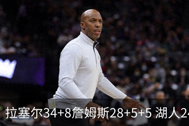 拉塞尔34+8詹姆斯28+5+5 湖人24分大胜开拓者