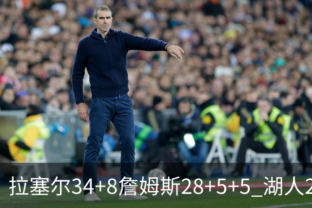 拉塞尔34+8詹姆斯28+5+5 湖人24分大胜开拓者