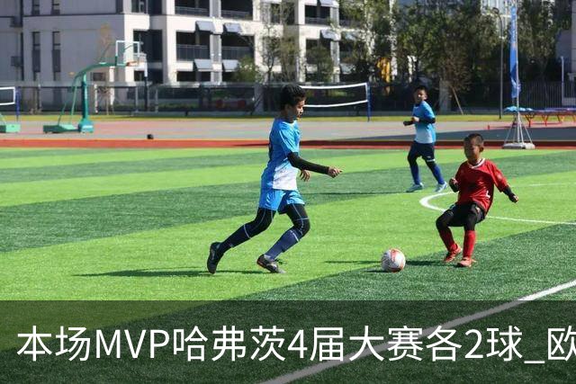 本场MVP哈弗茨4届大赛各2球 欧洲球员仅逊于凯恩姆巴佩