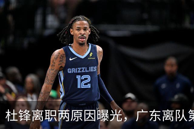 杜锋离职两原因曝光，广东离队第一人敲定，千万报酬交易将诞生