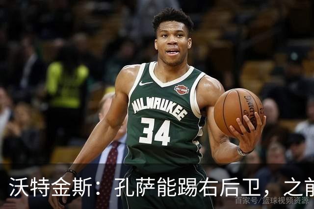 沃特金斯：孔萨能踢右后卫，之前对阵巴西时维尼修斯根本过不掉他