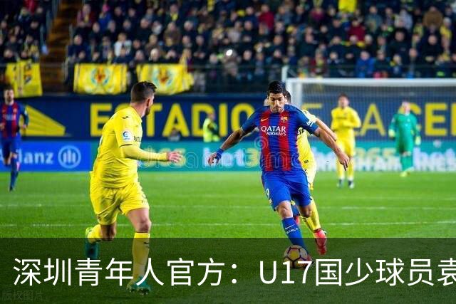深圳青年人官方：U17国少球员袁博涵正式升入一线队