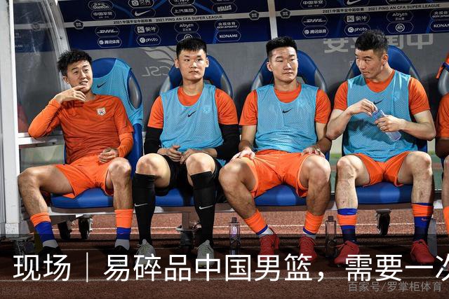 现场｜易碎品中国男篮，需要一次破而后立
