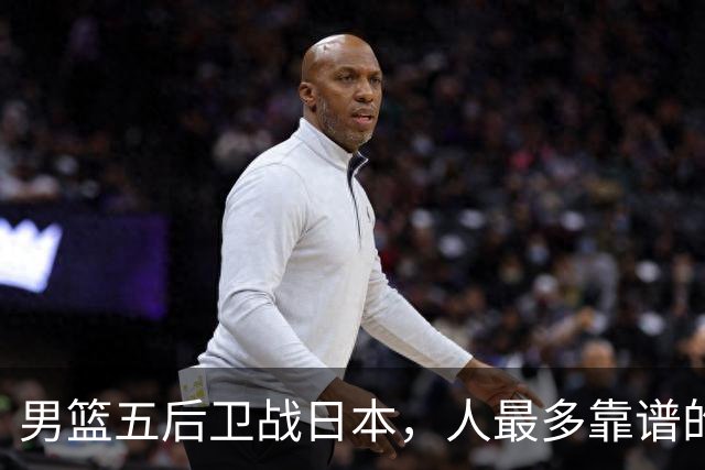 男篮五后卫战日本，人最多靠谱的不多。赵继伟有隐患，庞峥麟最幸运