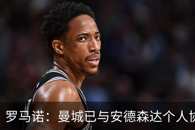罗马诺：曼城已与安德森达个人协议 总价1.2亿镑报价被森林拒绝