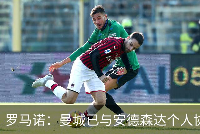 罗马诺：曼城已与安德森达个人协议 总价1.2亿镑报价被森林拒绝
