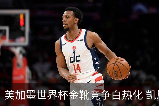 美加墨世界杯金靴竞争白热化 凯恩升至赛事历史射手榜第6