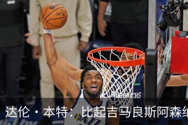 达伦·本特：比起吉马良斯阿森纳更应该买左边锋，推荐巴尔科拉