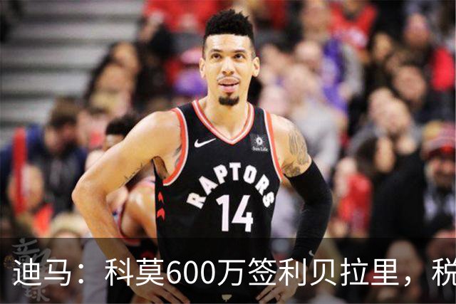 迪马：科莫600万签利贝拉里，税后年薪100万＋奖金仍低于米兰报价