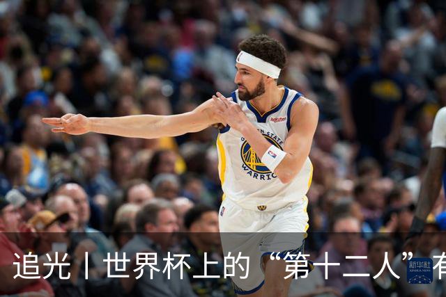 追光丨世界杯上的“第十二人”有多能整活？