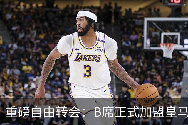 重磅自由转会：B席正式加盟皇马，穆里尼奥完整阵容出炉，西甲冠军悬念提前落幕
