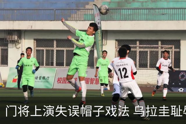 门将上演失误帽子戏法 乌拉圭耻辱出局+连续2届止步小组赛