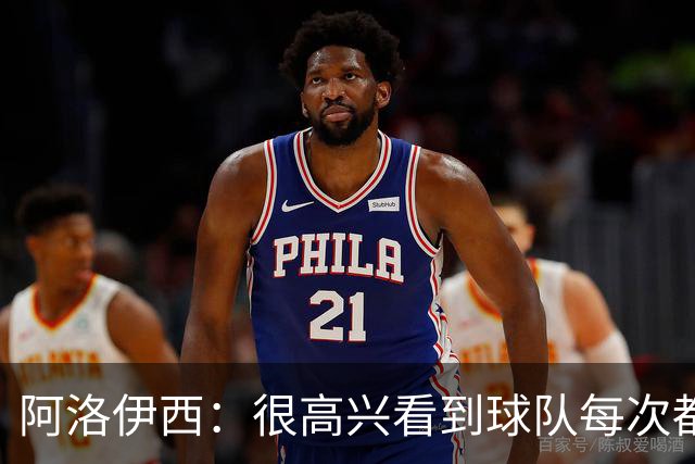 阿洛伊西：很高兴看到球队每次都战斗到最后，韦世豪赛季表现很好