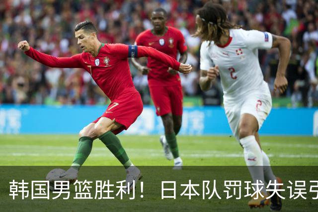 韩国男篮胜利！日本队罚球失误引发争议，台北男篮惨遭淘汰，对中国男篮不利
