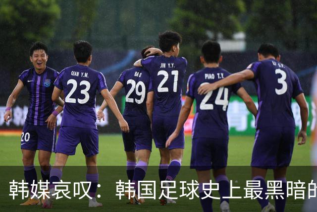 韩媒哀叹：韩国足球史上最黑暗的一天 首发阵容令人费解