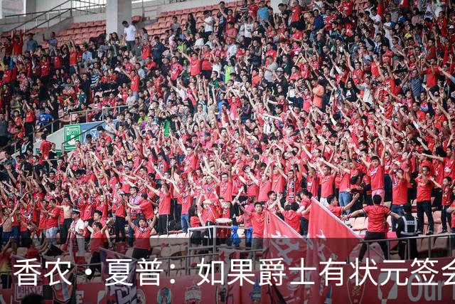 香农·夏普：如果爵士有状元签会选迪班萨还是彼得森将是个难题