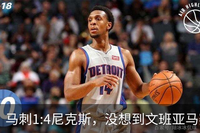 马刺1:4尼克斯，没想到文班亚马赛后表漏心声，要离队？