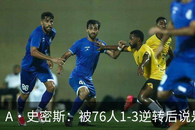 A·史密斯：被76人1-3逆转后说是最喜欢的赛季 布朗让人无法理解