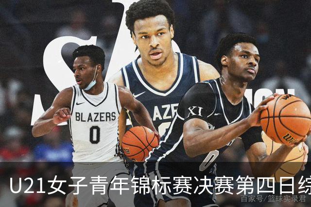 U21女子青年锦标赛决赛第四日综述：广东终结福建连胜 北京胜山西
